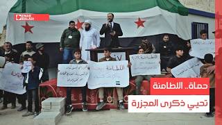 حماة.. اللطامنة تحيي ذكرى المجزرة