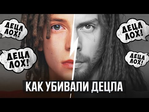 ДЕЦЛ. История всенародного хейта