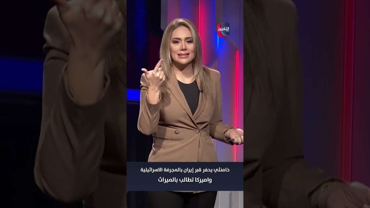 فيديو | خامنئي يحفر قبر إيران بالمجرفة الاسرائيلية واميركا تطالب بالميراث