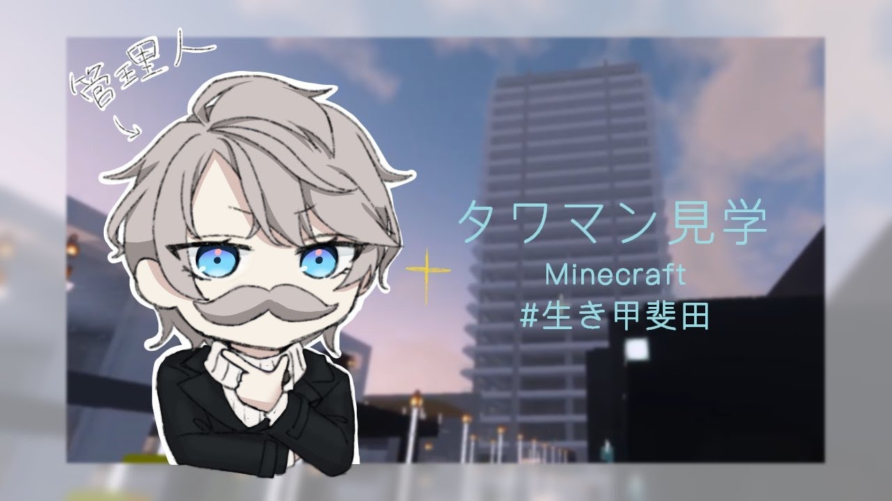 【 Minecraft 】タワマンの各部屋を見学!【甲斐田晴/にじさんじ】