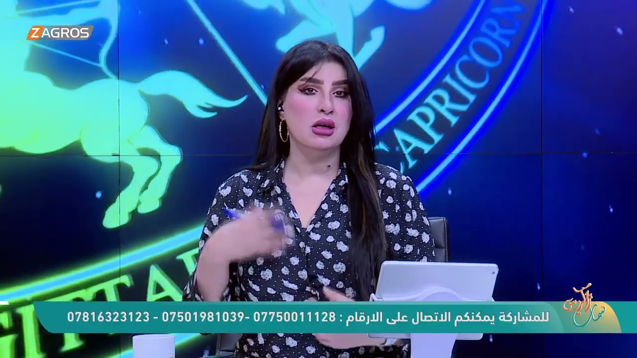 فيديو | الأبراج والتوقعات الفلكية مع ميس الأمير ليوم (2026/4/13) من برنامج نسمات زاكروس