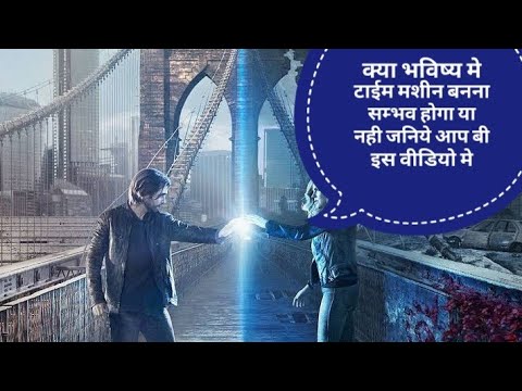 Time machine in real life in hindi || क्या भविष्य मे टाईम मशीन बना पाना सम्भव होगा? आप बी जनिये