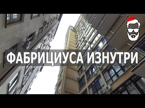 РАЙОНЫ СОЧИ - ФАБРИЦИУСА ИЗНУТРИ. Плюсы и Минусы.