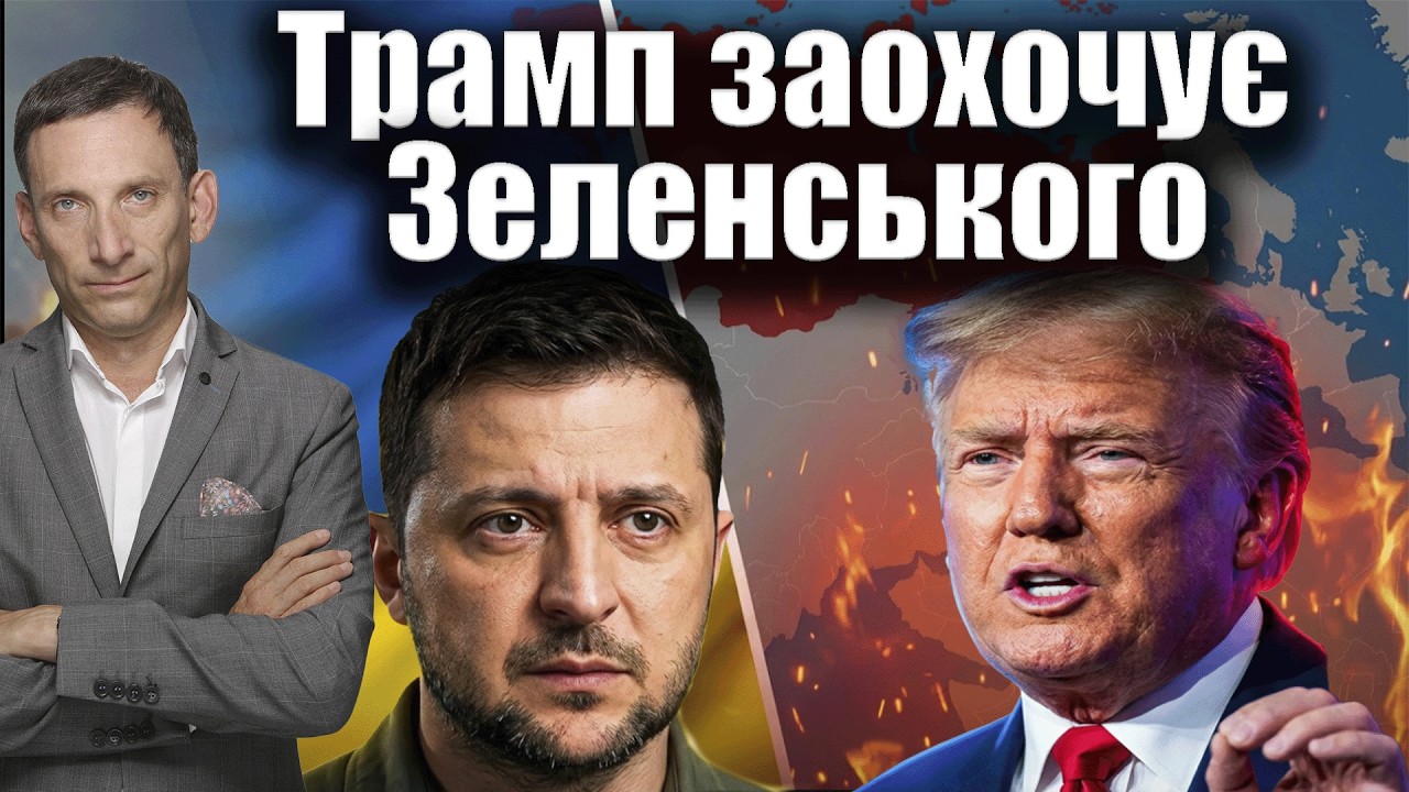 Трамп заохочує Зеленського до рішучості| Віталій Портников