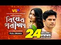 বিয়ের পরীক্ষা Biyer Porikkha Niloy Alamgir JS Heme Aador Shohag Bangla Na