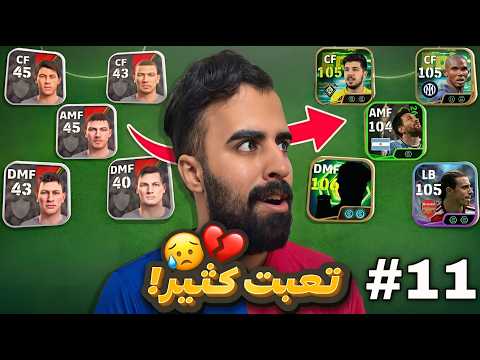 من الصفر #11 معقولة وصل العملاق؟🔥 النت النت 💔 eFootball 2027