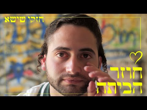 חזקי שישא - חוזר הביתה | Cheski Shisha - Coming Home