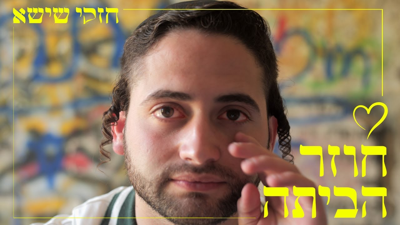 חזקי שישא בסינגל קליפ מרגש | חוזר הביתה | צפו