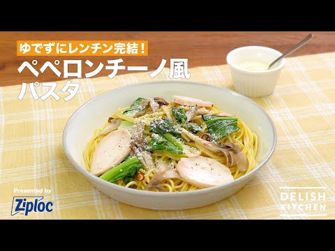 ゆでずにレンチン完結！ペペロンチーノ風パスタ
