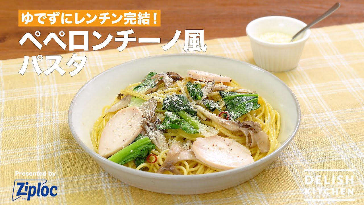 ゆでずにレンチン完結!ペペロンチーノ風パスタ