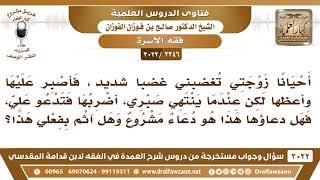 صورة [2346 -3022] أحيانا اضرب زوجتي فتدعو علي، فهل دعاؤها مشروع وهل آثم بفعلي هذا؟ - الشيخ صالح الفوزان