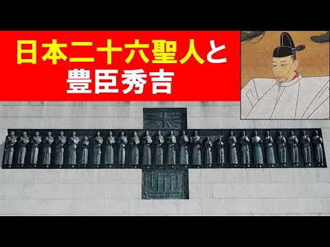 歴史文化学科 「日本二十六聖人と豊臣秀吉」