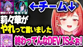 【#ホロ7大豆劇場】DEV_ISメンバーでチームを組んで大暴れのりりーか【ホロライブ切り抜き/一条莉々華/響咲リオナ/輪堂千速/常闇トワ/ReGLOSS/FLOW GLOW】