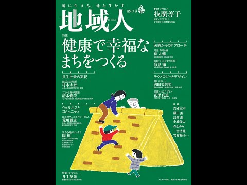 地域人63号「健康で幸福なまちを作る」