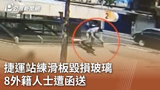 Re: [新聞] 捷運站出口玻璃被「玩滑板」毀損　北捷：