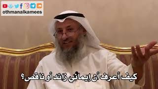 61 - كيف أعرف أن إيماني زائد أو ناقص؟ - عثمان الخميس