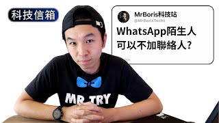 如何不新增聯絡人傳送WhatsApp訊息|WhatsApp專題|Boris試吓答|科技留言信箱 SP-1