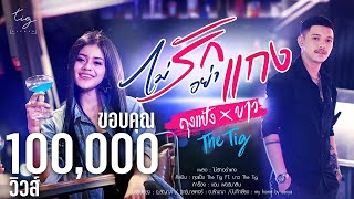 ไม่รักอย่าแกง – ถุงแป้ง x บาว The Tig