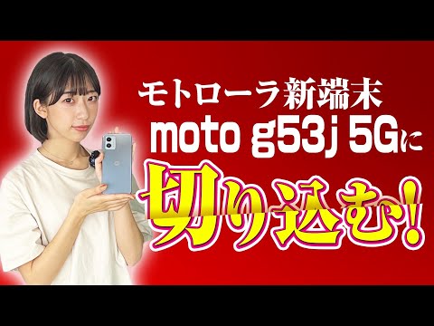moto g53j 5G 新品 23,800円 中古 14,300円 | ネット最安値の moto g53j 5G 新品 23,800円 中古 14,300円 | ネット最安値の