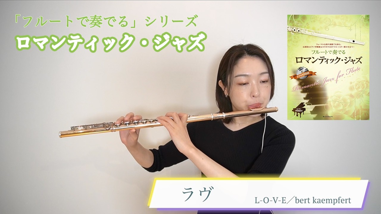 【ジャズ】L-O-V-E／ラヴ　フルートで奏でるロマンティック・ジャズ