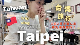 [Taiwan🇹🇼Taipei Trip] Weekend Trip Abroad ✈️ 2-Day, 1-Night Trip to Taiwan🇹🇼