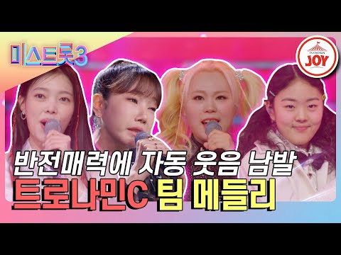 [미스트롯3]이런 매력이 있었어! 자동 엄마 미소 짓게 되는 트로나민C 팀 메들리(240208 방송)