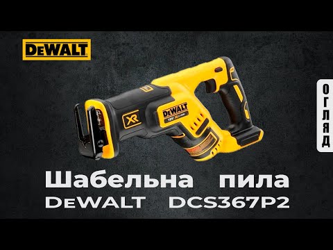 Аккумуляторная сабельная пила DeWALT DCS367P2 – мощный инструмент Аккумуляторная сабельная пила DeWALT DCS367P2 – мощный инструмент