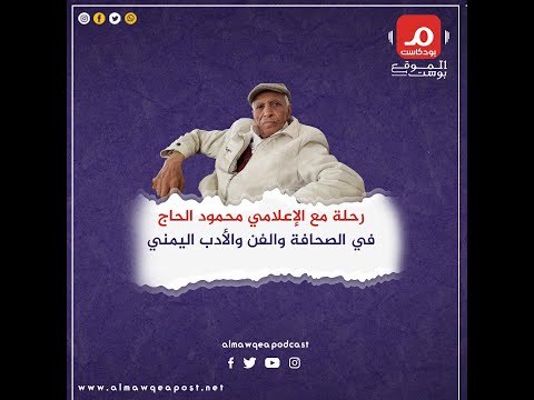 شاهد..رحلة مع الإعلامي محمود الحاج في الصحافة والفن والأدب اليمني (بودكاست)
