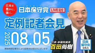 R7 08/05 日本保守党 定例記者会見