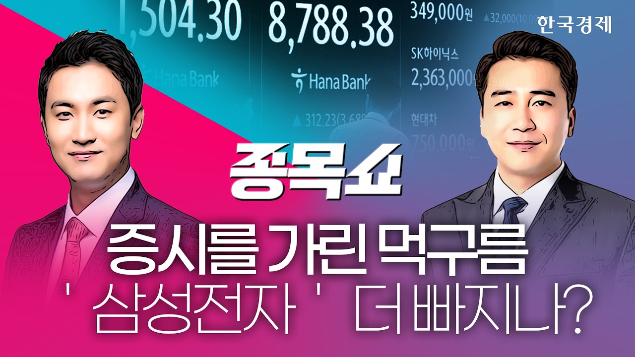 '검은 화요일' 코스피 급락…삼성전자, 더 떨어지나? ㅣ 종목쇼 ㅣ 260623 #삼성전자 #SK하이닉스 #반도체관?
