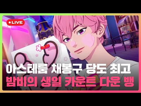아스테룸 채봉구 당도 최고🍑 밤비의 생일 카운트 다운 뱅🩷 | #플레이브 PLAVE | Bamby Live Full Ver.