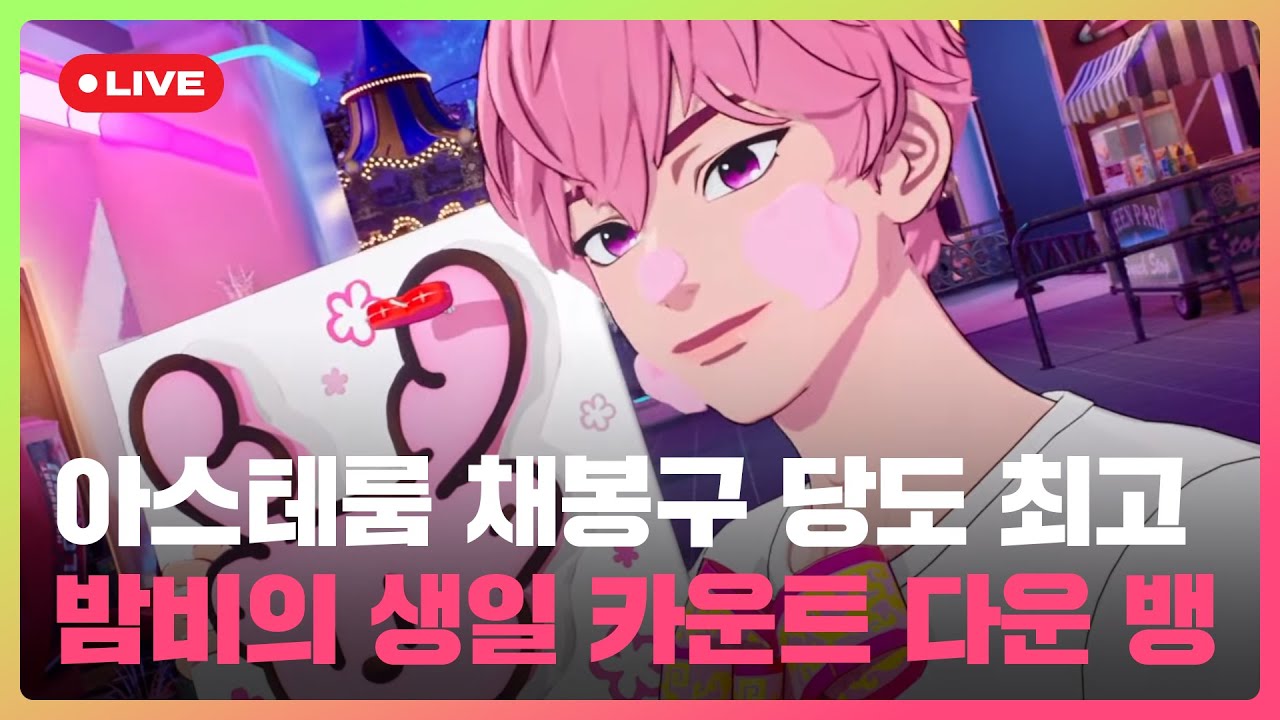 아스테룸 채봉구 당도 최고🍑 밤비의 생일 카운트 다운 뱅🩷 | #플레이브 PLAVE | Bamby Live Full Ver.