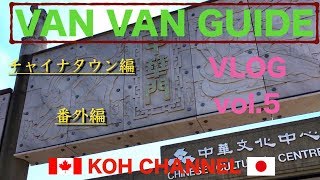 【KOH CANADA】VLOG vol.5 VAN VAN GUIDE チャイナタウン編・番外編