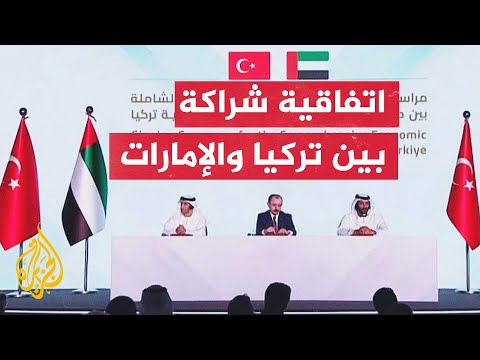تركيا والإمارات توقعان اتفاقية "شراكة اقتصادية شاملة"