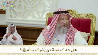 954 - هل هناك توبة لمن يشرك بالله تعالى؟ - عثمان الخميس