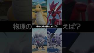 【ポケモン4択】「攻撃」を上げるための積み技といえば？【ポケチャン】 #ポケモン #ポケモンチャンピオンズ #チャンピオンズ #pokemon #shorts