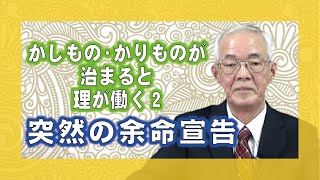 【体験を語る】福江　弘道・周海分教会前会長「かしもの・かりもの」治まると理が働く２