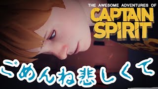 【つらい】男の子になって遊んでると40分後に泣いてた【オーサムアドベンチャーズオブキャプテンスピリット】
