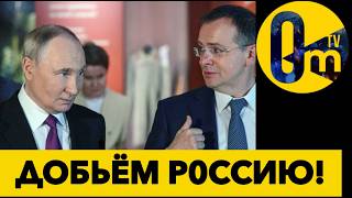 ПУТИН УСПЕШНО ДОБИВАЕТ ФЕДЕРАЦИЮ!