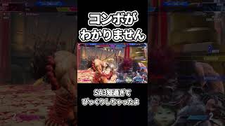 豪鬼のコンボがわからないとこうなる。のいい例 #sf6 #streetfighter6 #スト6 #ストリートファイター6 #豪鬼