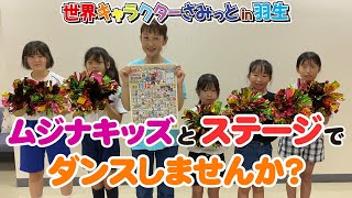 【ムジナキッズ】と一緒にさみっとのステージでダンスしませんか？【大募集】