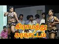 கிராமத்து கரகாட்டம் பூவற்றக்குடி அர�