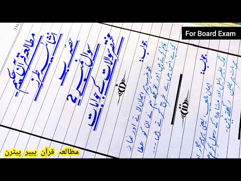 Mutalia Quran Paper Presentation For 9th 10th 11th 12th | Tarjumatul Quran Paper Presentation tips