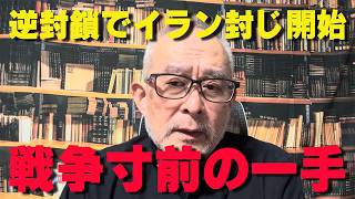 一触即発‼トランプがホルムズ海峡を逆封鎖‼【非公式日本保守党切り抜き】＃日本保守党  ＃保守党   ＃百田尚樹  #北村晴男 #島田洋一