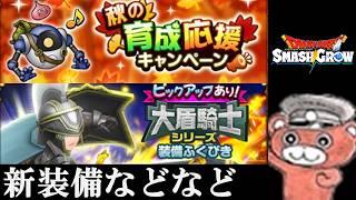 【#スマグロ】新装備＆お知らせ＆新要素
