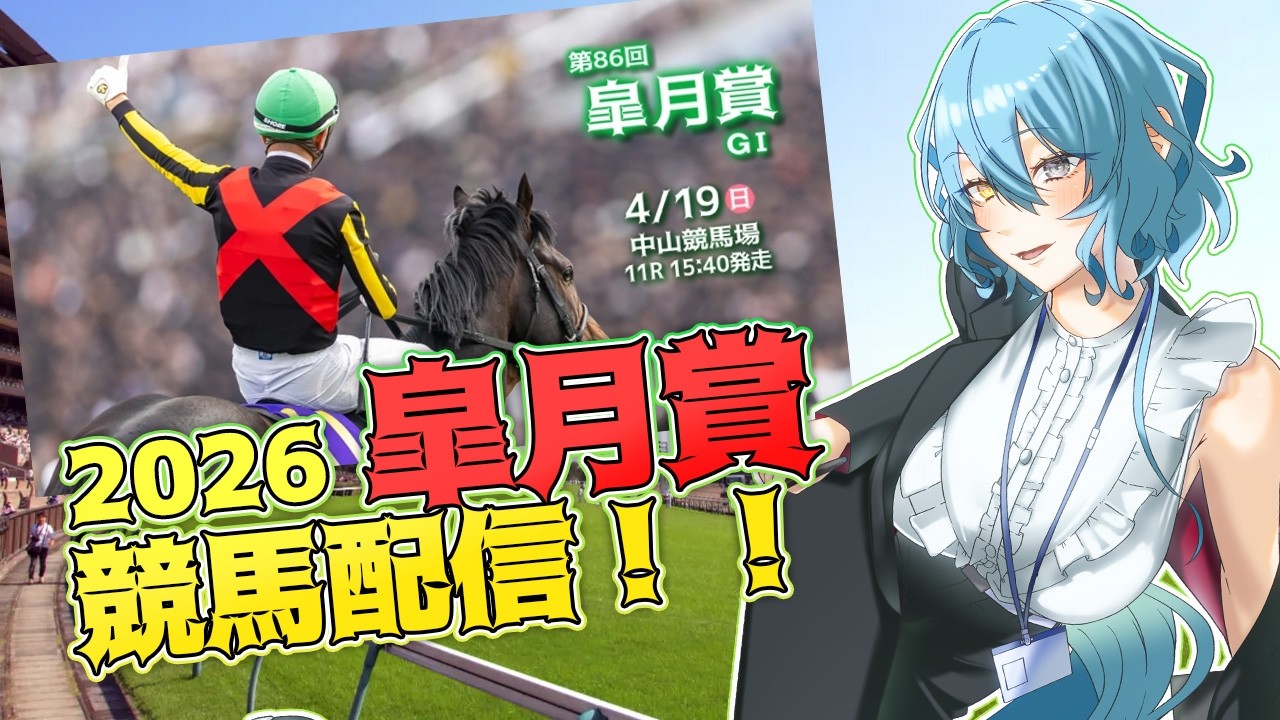 【オークス2026】姫ー！！私を勝利に導いて～～～！！【Vtuber/アスタリスク】