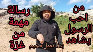 يا من تحبون الله والرسول شاهدوا الفيديو كامل 💔#غزة #اكسبلور #رمضانمبارك #رمضانمبارك #food #التغطيه