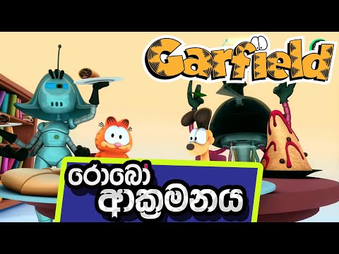රොබෝ ආක්‍රමනය - Full Episode