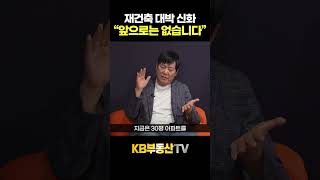 Download lagu 재건축 시대가 끝난 이유 #서동기박사 mp3
