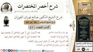 صورة 65 من 69/شرح أخصر المختصرات/كتاب القضاء/صلاحيات القاضي وصفاته الشيخ صالح الفوزان/فقه/كبار العلماء